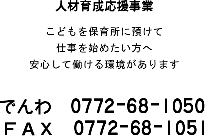 でんわ 0772-68-1060 FAX 0772-68-1061