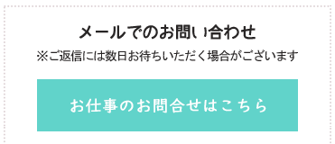 メールでのお問い合わせ ※ご返信には数日お待ちいただく場合がございます