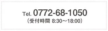 Tel. 0772-68-1050 (受付時間9:00～18:00）