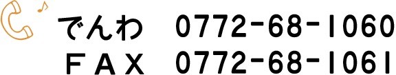 でんわ 0772-68-1060 FAX 0772-68-1061