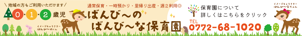 保育園・入園ご希望の方はこちらをクリック!!