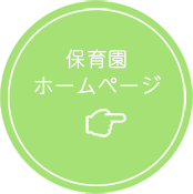 保育園ホームページ