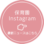 保育園インスタグラム