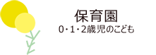 保育園 0・1・2歳児のこども