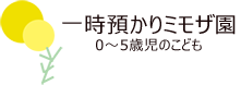 一時預かりミモザ園 0〜5歳児のこども
