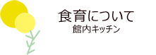食育について