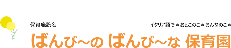 ばんび〜の ばんび〜な保育園