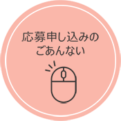 応募申し込みのごあんない