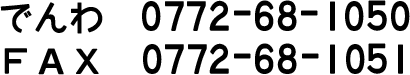 でんわ 0772-68-1060 FAX 0772-68-1061