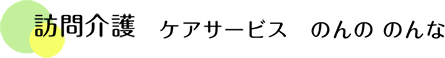 訪問介護 ケアサービス のんの のんな