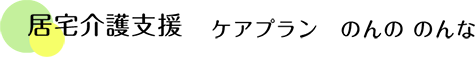 居宅介護支援 ケアプラン のんの のんな