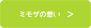 ミモザの思い