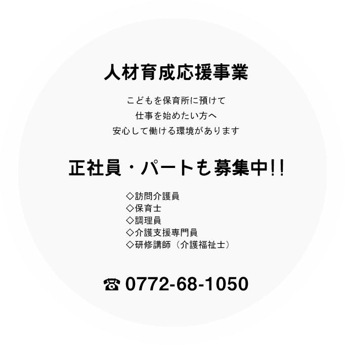 人材育成応援事業 正社員・パートも募集中!! 0772-68-1050
