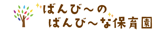 ばんび～のばんび～な保育園