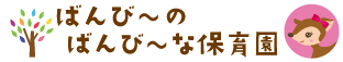 ばんび～のばんび～な保育園